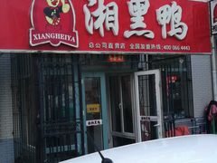 门面-湘黑鸭(总店)