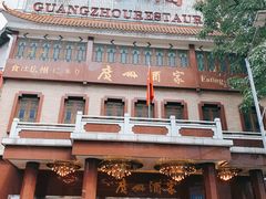 -广州酒家(文昌总店)