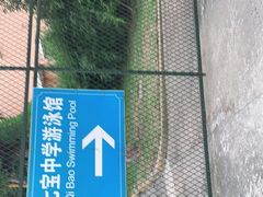 -七宝中学游泳馆