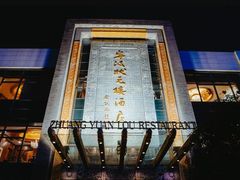 -宁波状元楼酒店(和义路店)