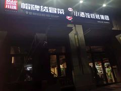 门面-曹掌柜小酒馆烧烤集团(崂山同兴路店)