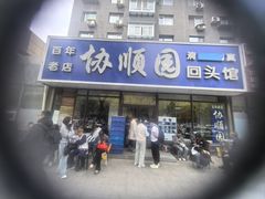 -协顺园回头馆(南顺城路店)