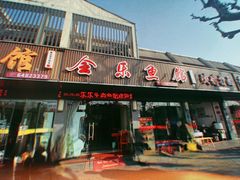 门面-全乐鱼馆·淳牌有机鱼直营店