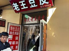-老王豆皮