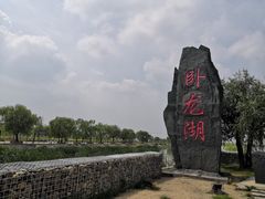 -卧龙湖