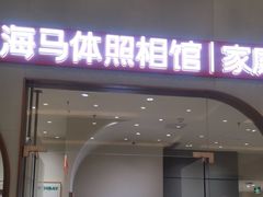 -海马体照相馆(上海月星环球港店)