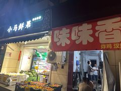 -味味香(团结湖店)