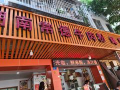 门面-湖南常德牛肉粉(翻身店)