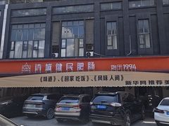 -诗城健民肥肠(颐和家园店)