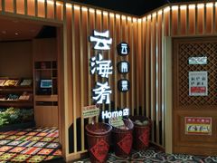 -云海肴·汽锅鸡·云南菜(天山百盛优客店)