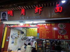 门面-明月虾面(厦禾路店)
