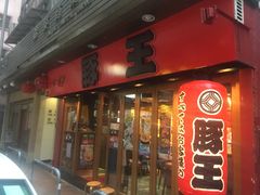 -豚王拉面(锦荣商业大厦店)