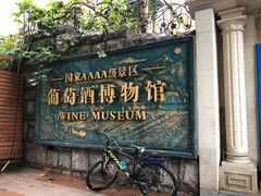 -青岛葡萄酒博物馆