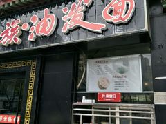 门面-陕味食族油泼面·小炒盖码面(双榆树店)