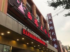 门面-西塔大冷面(市府大路店)