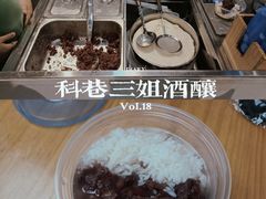 -三姐酒酿(老门东店)