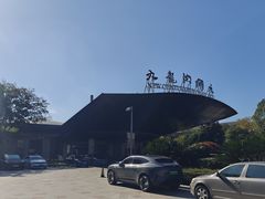 -宁波九龙湖开元度假村