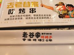 -老谷家黄泥烧鸽子·烧烤