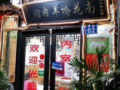 门面-南花桥羊肉馆老字号(乌镇店)