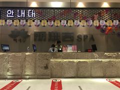 -丽池宫韩式汗蒸会馆(华灯坊店)