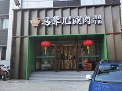-牛街·马辈儿涮肉(牛街二店)
