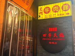 -四季民福烤鸭店(前门大栅栏店)
