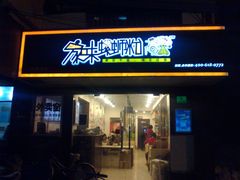 -家味螺蛳粉&烤鱼(五角场店)