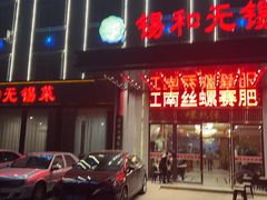 -锡和无锡菜(景丽苑店)