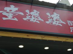 门面-童婆婆酥肉(双楠店)