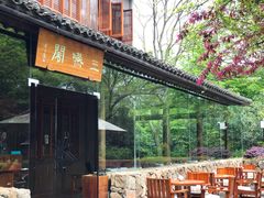 -三嚥阁 La Villa Restaurant