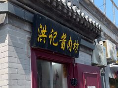-老北京洪记酱肉坊(德内大街店)