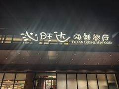 -沁旺达·福建海鲜(马连道店)