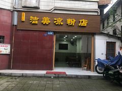 门面-洁美凉粉店(温江店)