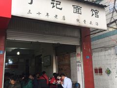 门面-丁记面馆(凤凰店)