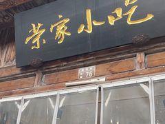 -荣家小吃(紫阳街店)