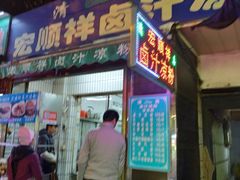 门面-清真·宏顺祥卤汁凉粉(大皮院店)