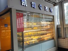 -凯司令西点房(虹桥路站店)