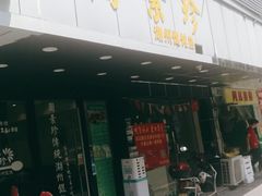 门面-周素珍湖州大馄饨(直戒坛寺巷店)
