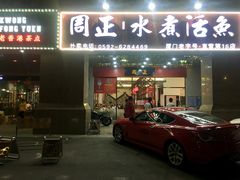 门面-周正水煮活鱼·吊水鱼(万科店)