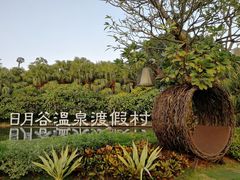 -厦门日月谷温泉渡假村
