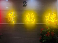 门面-黄鹤楼湖北特色菜(高碑店)