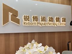 -锐博康复门诊(徐汇店)