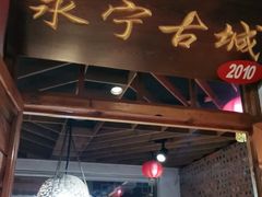 门面-缘福乡村铁锅炖民宿(八达岭店)