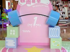 -壹海城ONE MALL