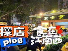 -紫金食坊(江南西路店)