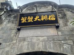 门面-夹夹大·蟹蟹大排档(财富又一城店)