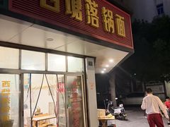 -西塘落锅面(罗星路店)