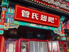 -管氏翅吧(地安门创始店)