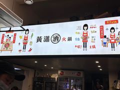 -黄潇洒老火锅(九眼桥宏济巷店)