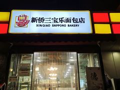 -新侨三宝乐面包店(崇文门店)